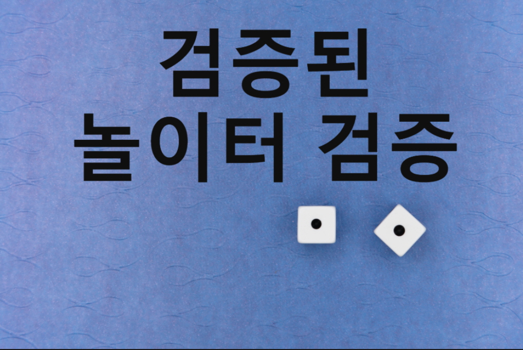 검증된놀이터 검증