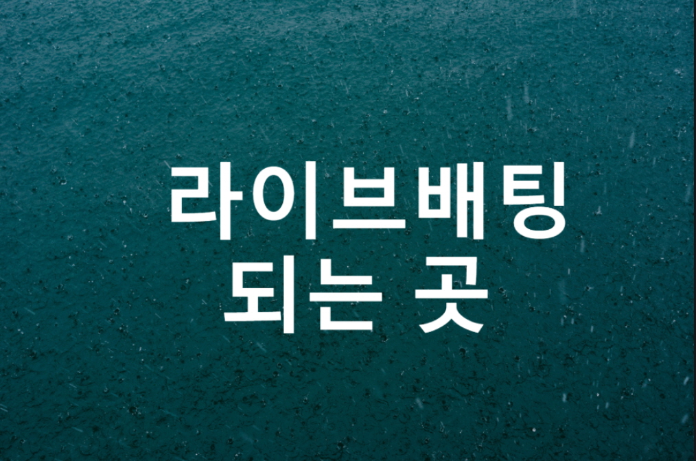 라이브배팅되는 곳