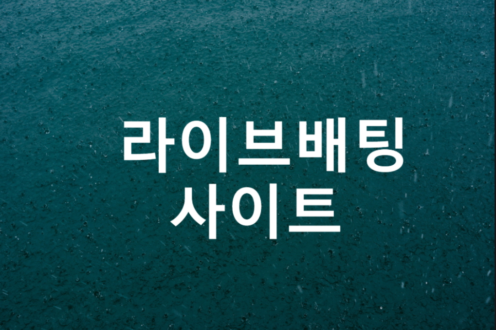 라이브배팅 사이트