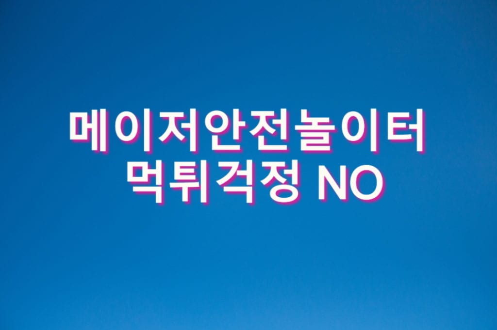 메이저안전놀이터 먹튀걱정 NO