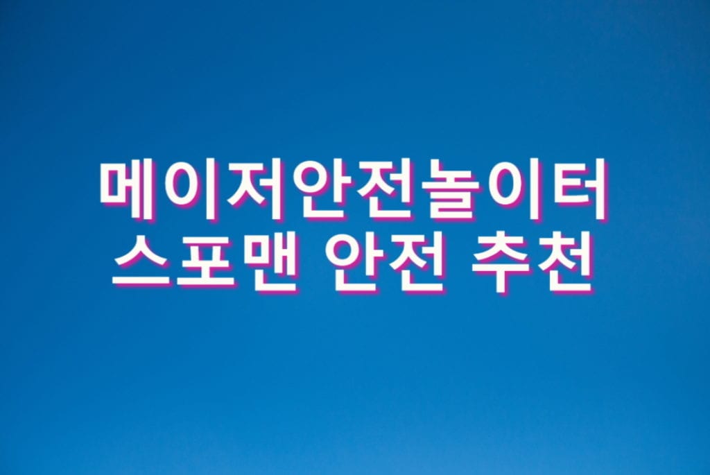 메이저안전놀이터 스포맨 안전추천