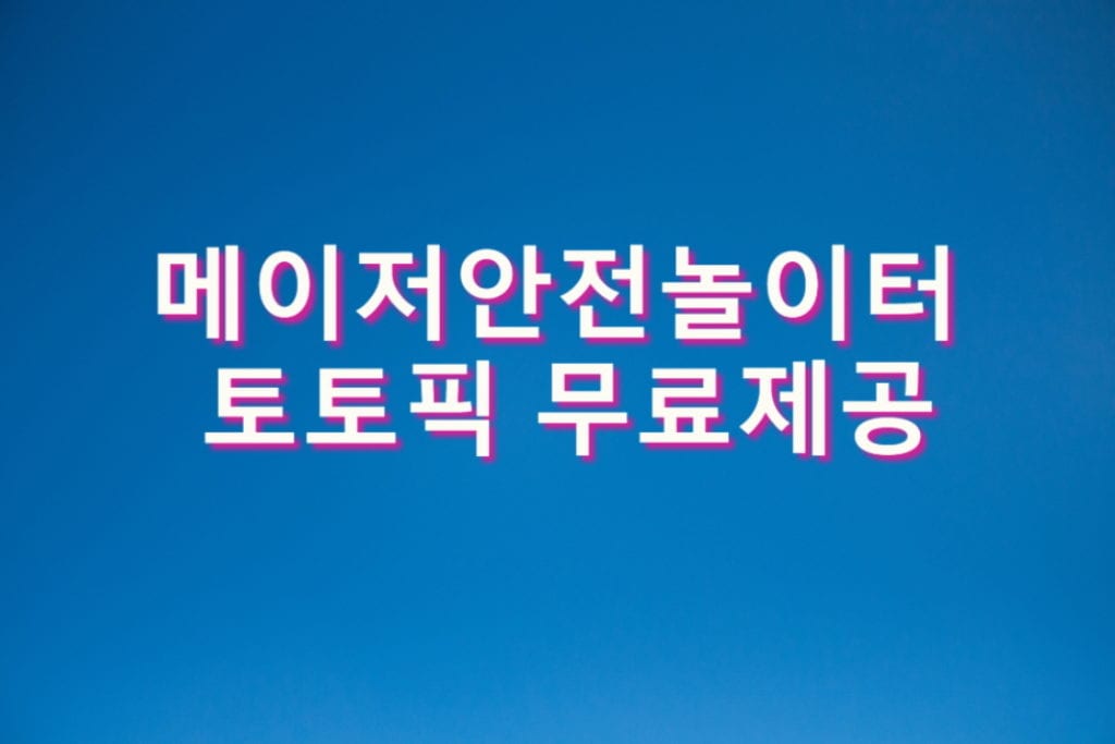 메이저안전놀이터 토토픽 무료제공