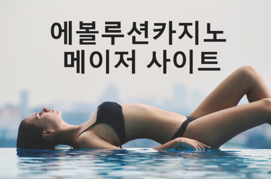 에볼루션카지노 메이저 사이트