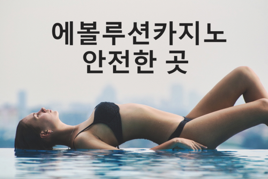 에볼루션카지노 안전한 곳