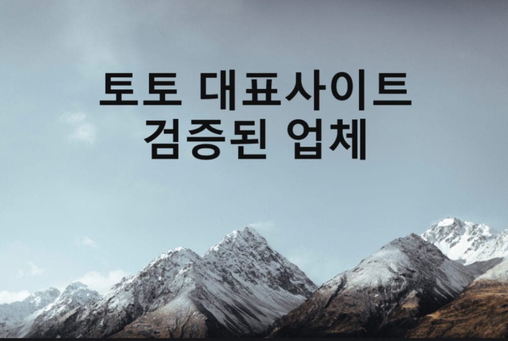 토토 대표 사이트 검증된 업체