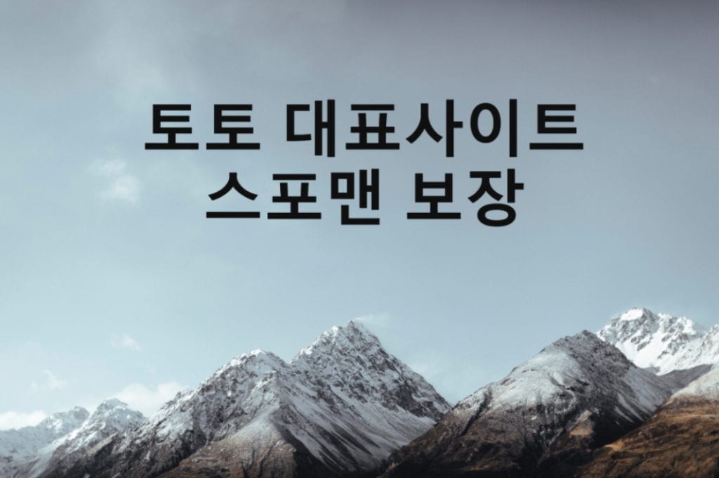 토토 대표 사이트 스포맨 보장