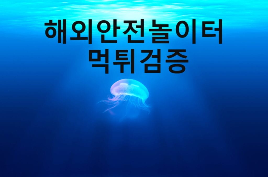 해외안전놀이터 먹튀검증