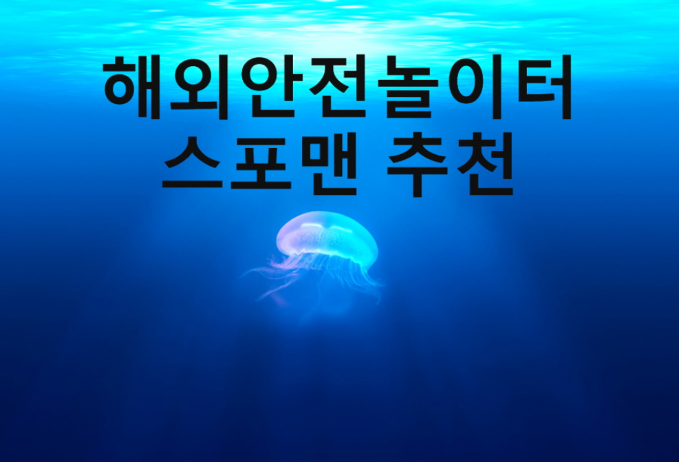 해외안전놀이터 스포맨 추천