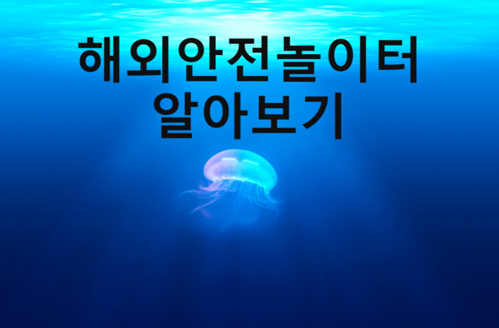 해외안전놀이터 알아보기