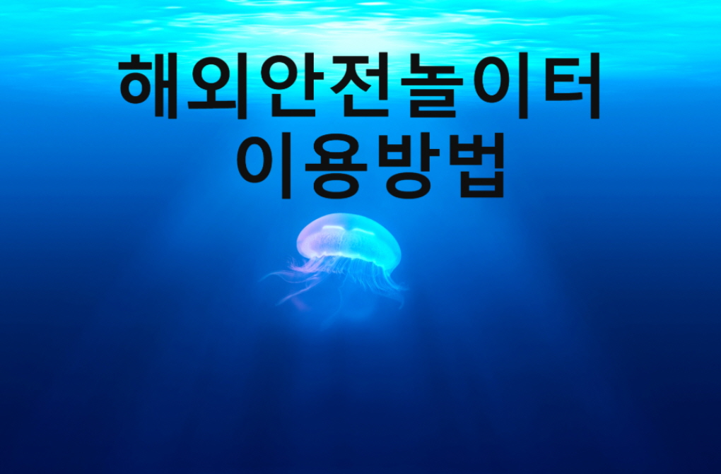 해외안전놀이터 이용방법