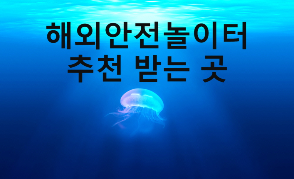 해외안전놀이터 추천 받는 곳