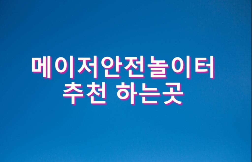 메이저안전놀이터 추천 하는곳