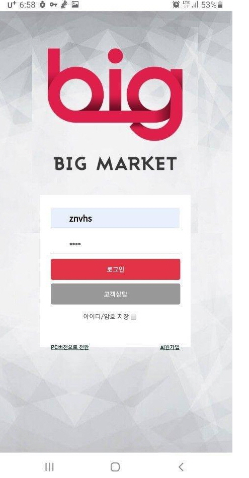 빅마켓먹튀 아이디차단