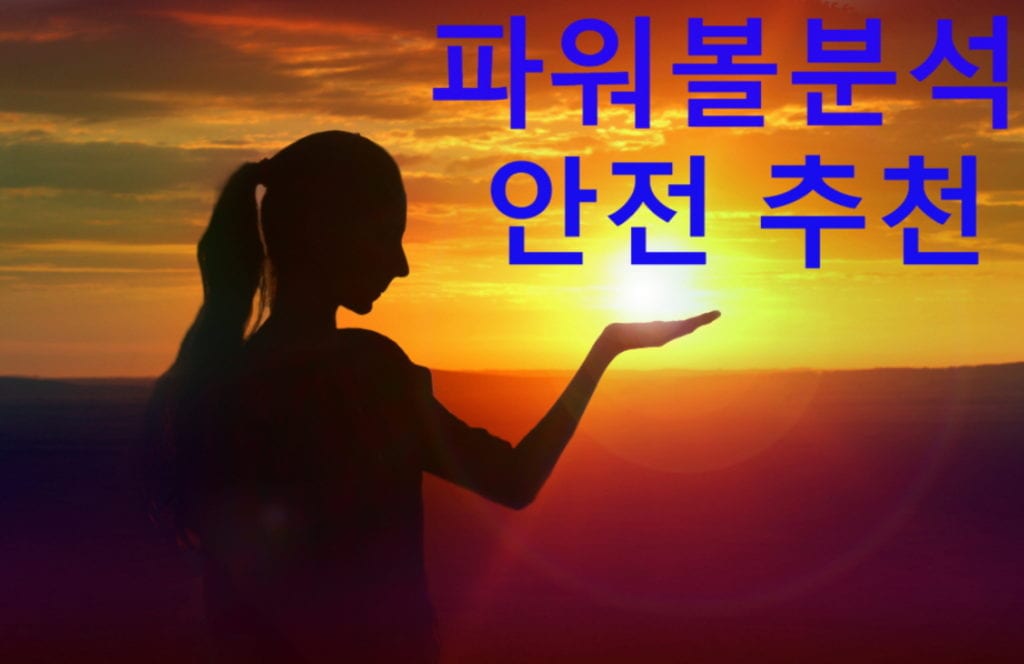 파워볼분석 안전 추천