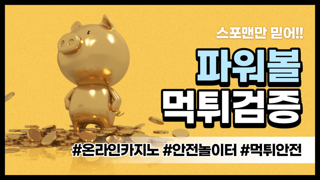 파워볼먹튀검증