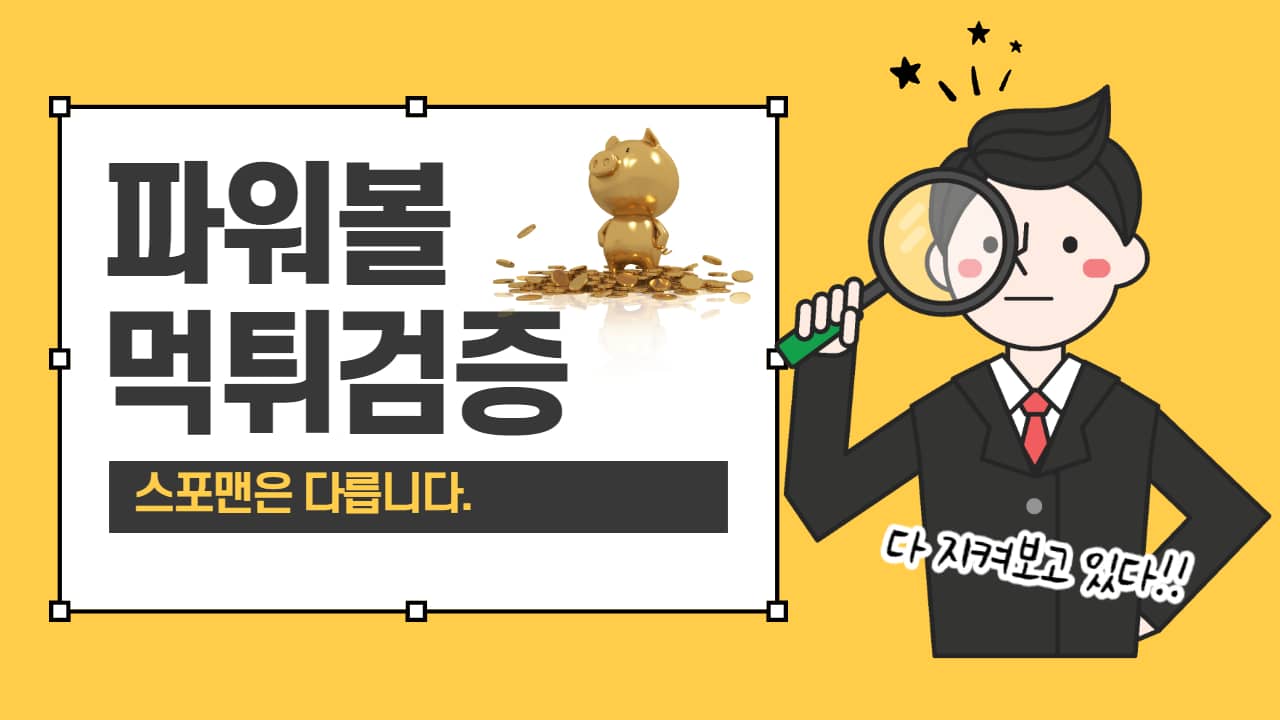 파워볼먹튀검증