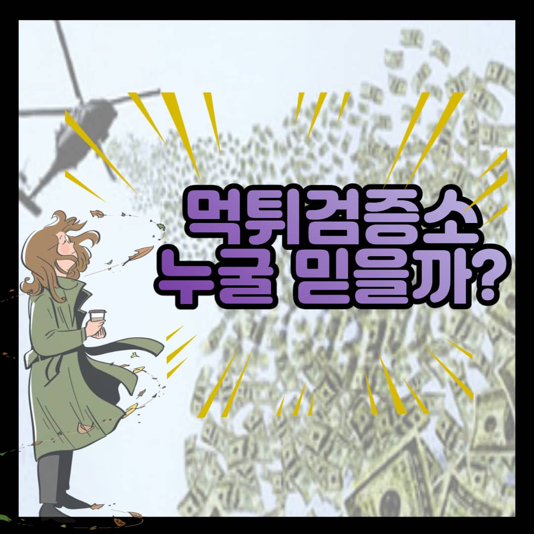 먹튀검증소