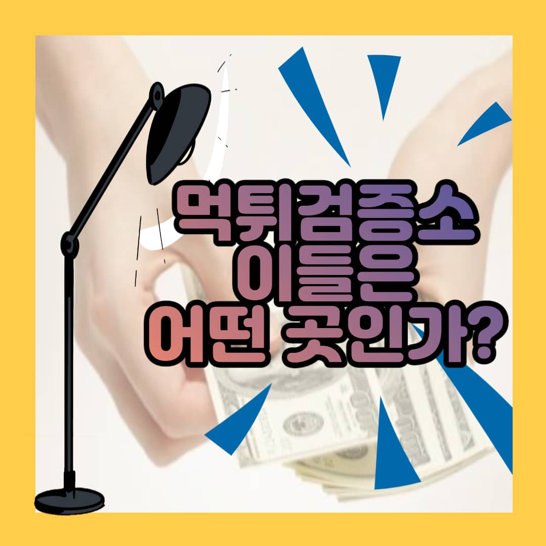 먹튀검증소