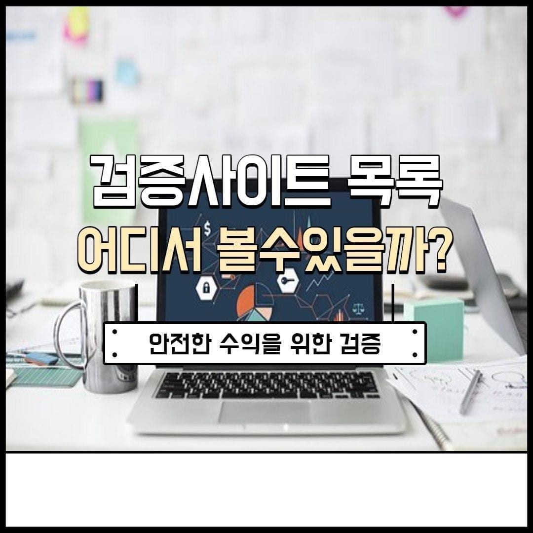 검증사이트목록