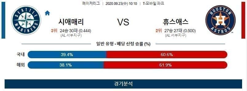 9월23일 시애틀 휴스턴