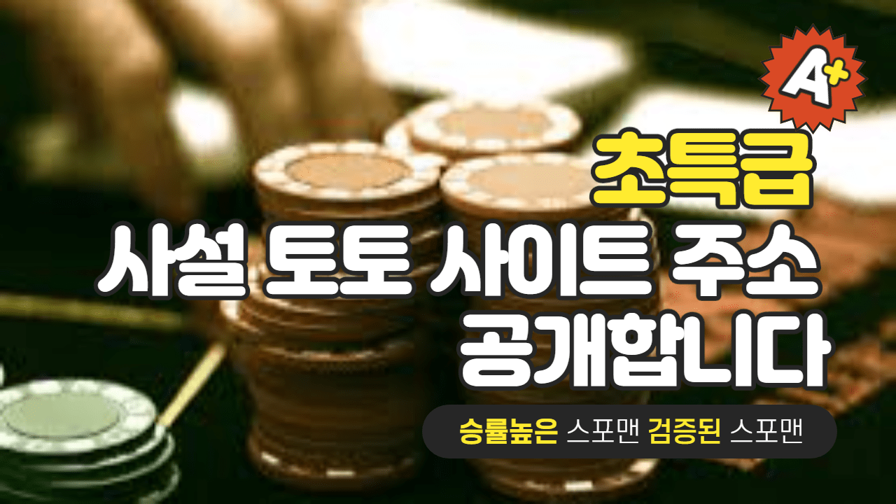 사설토토사이트 주소