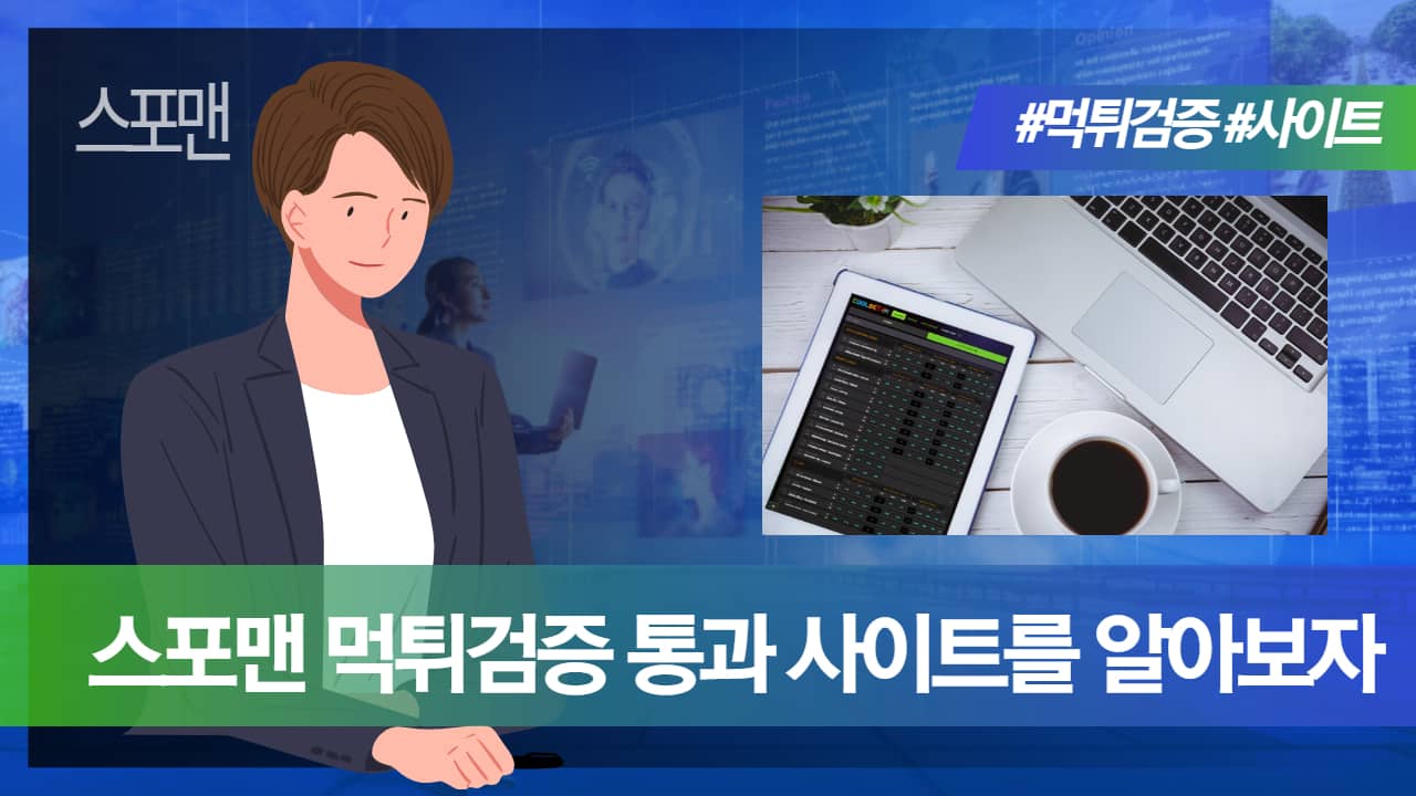 먹튀검증 통과 사이트