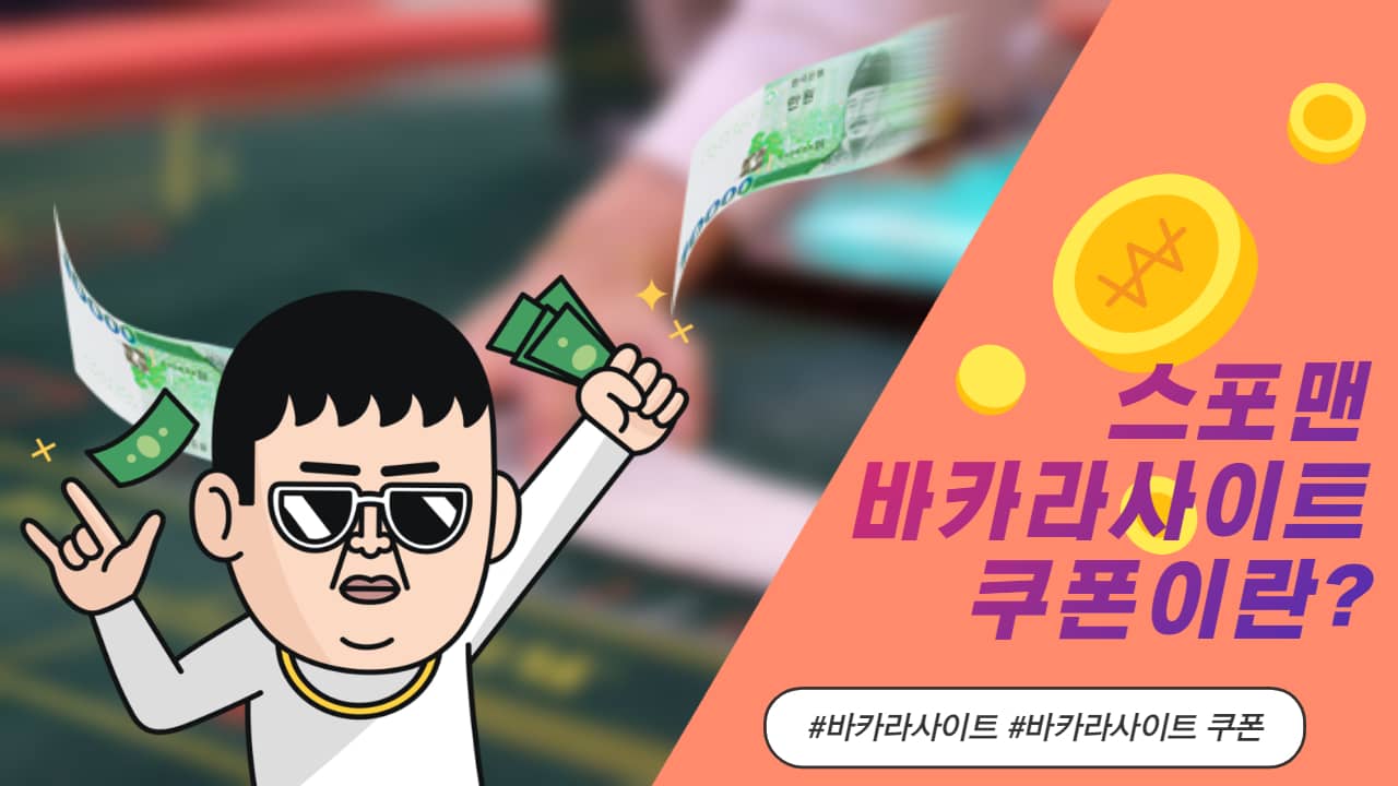 바카라사이트 쿠폰