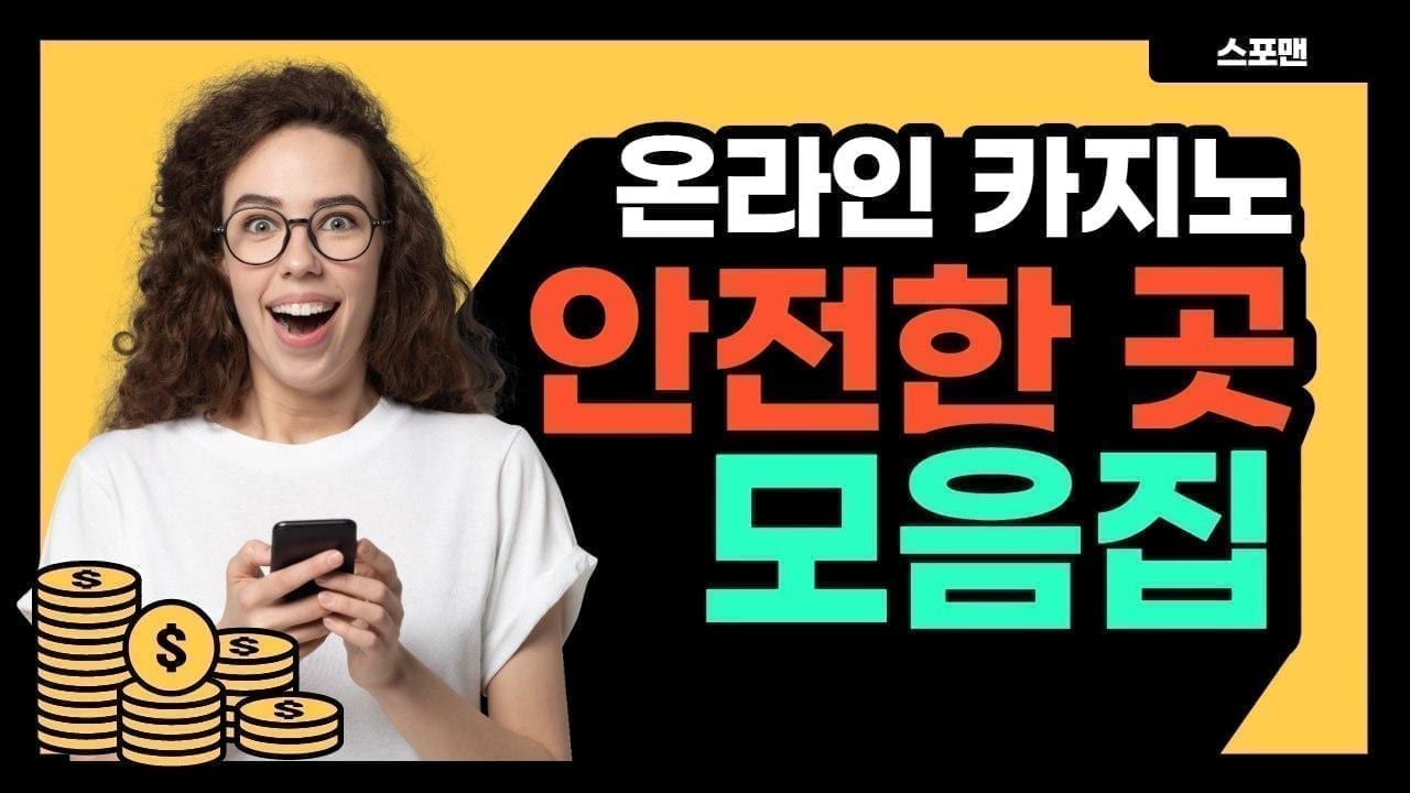 온라인카지노 안전한 곳