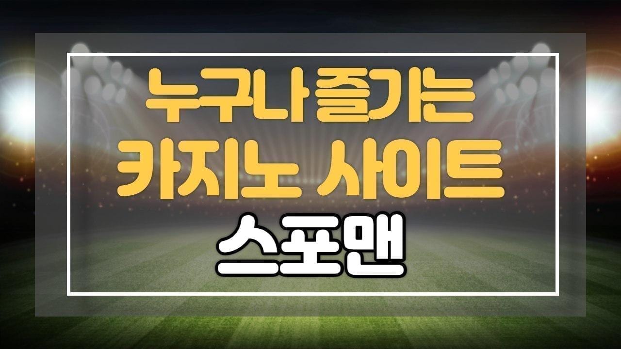 카지노사이트 스포맨