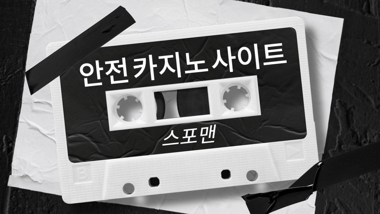 카지노사이트 스포맨