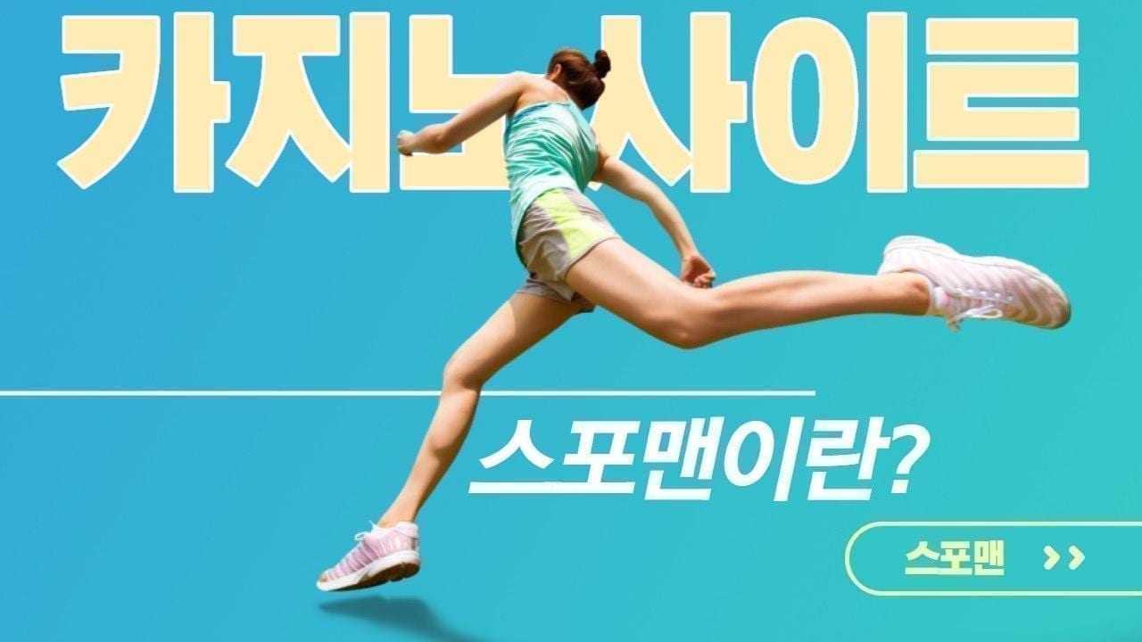 카지노사이트 스포맨