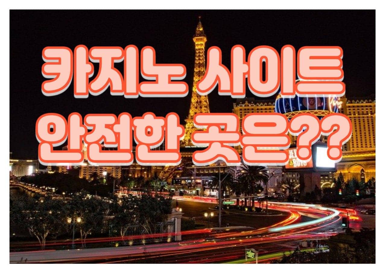 카지노사이트안전한곳