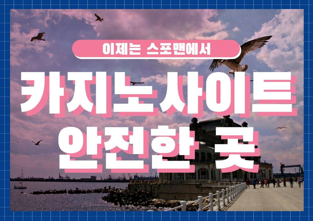 카지노사이트안전한곳