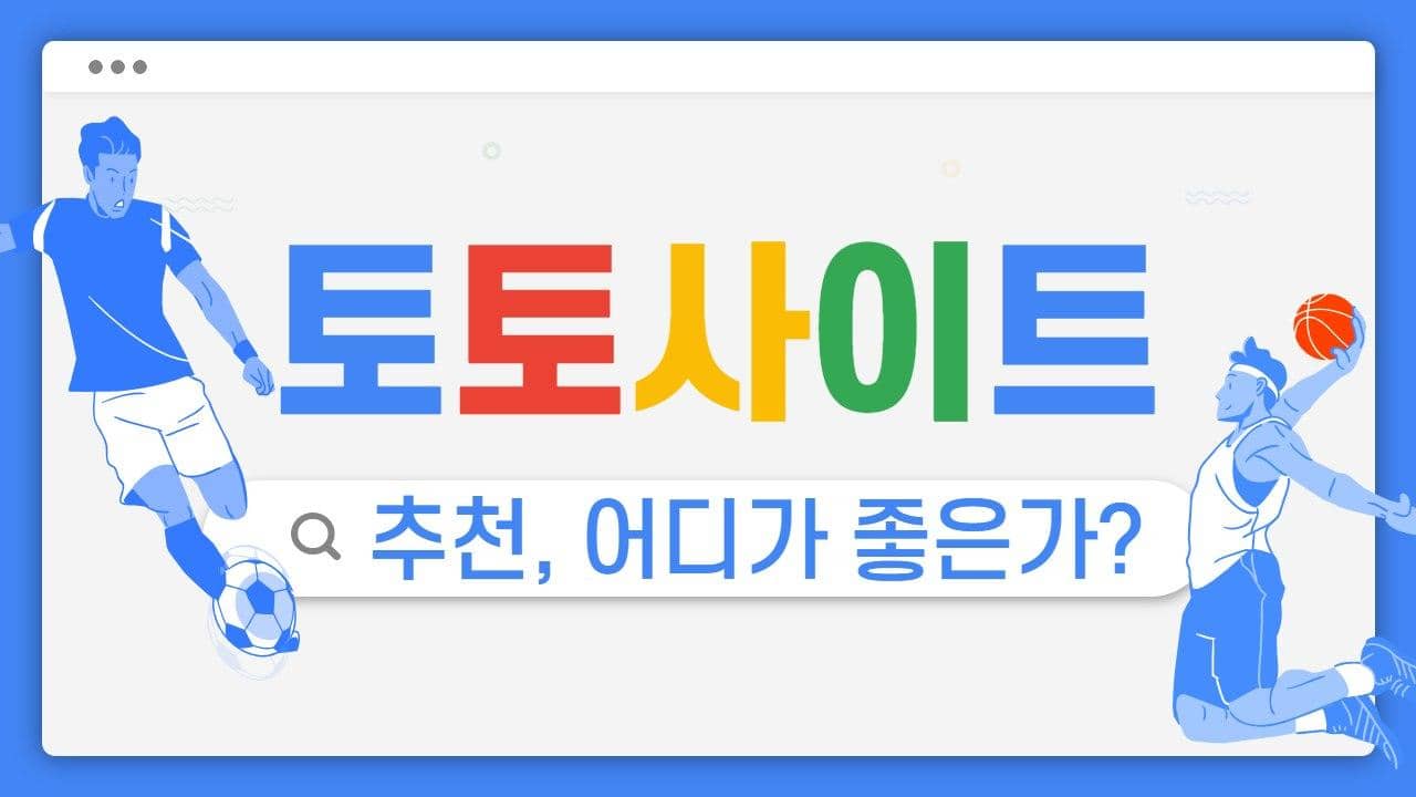 토토사이트추천