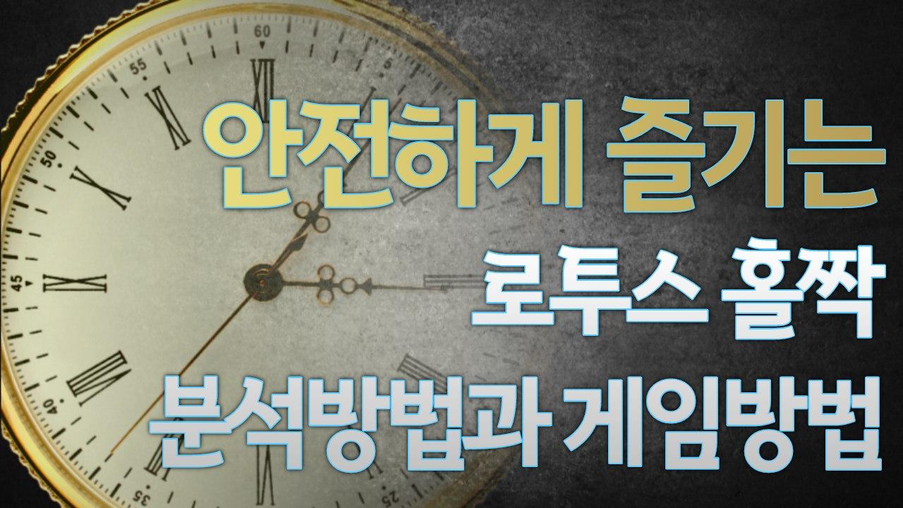 로투스홀짝 분석방법과 게임방법