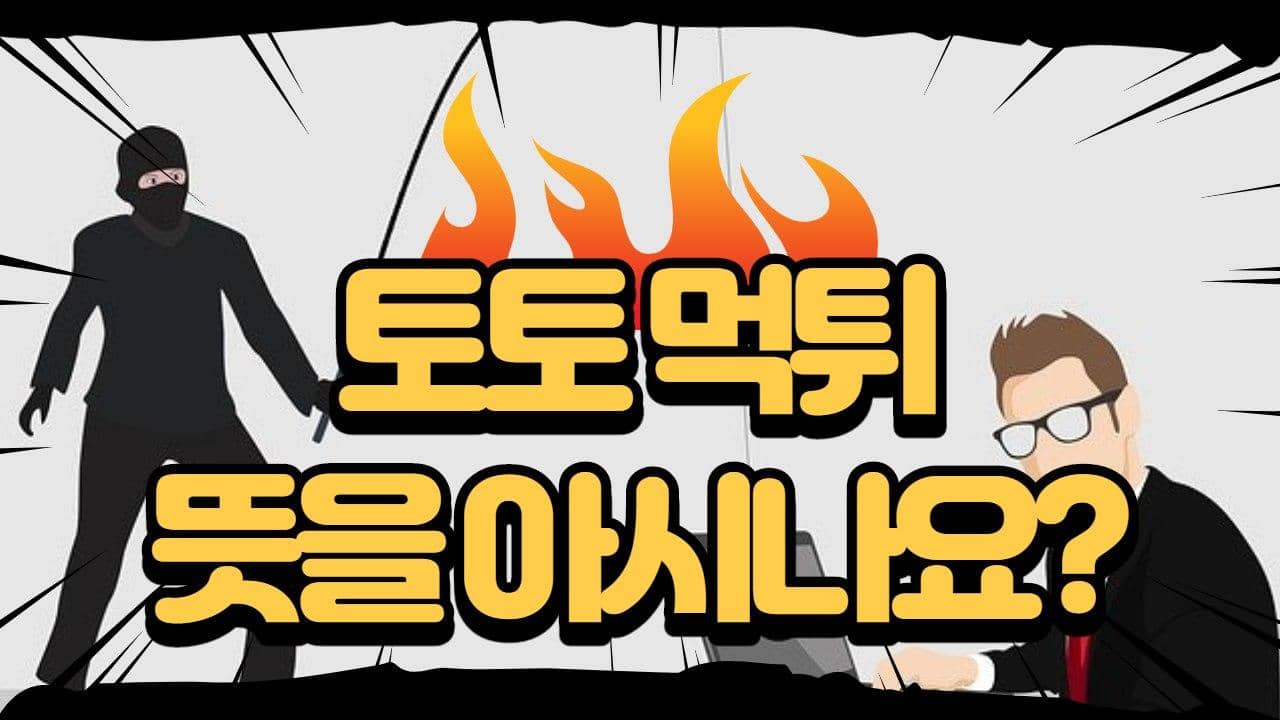 먹튀 뜻