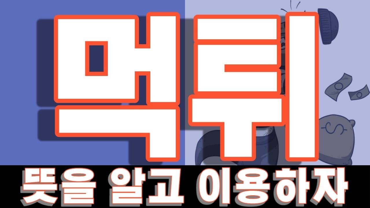 먹튀 뜻