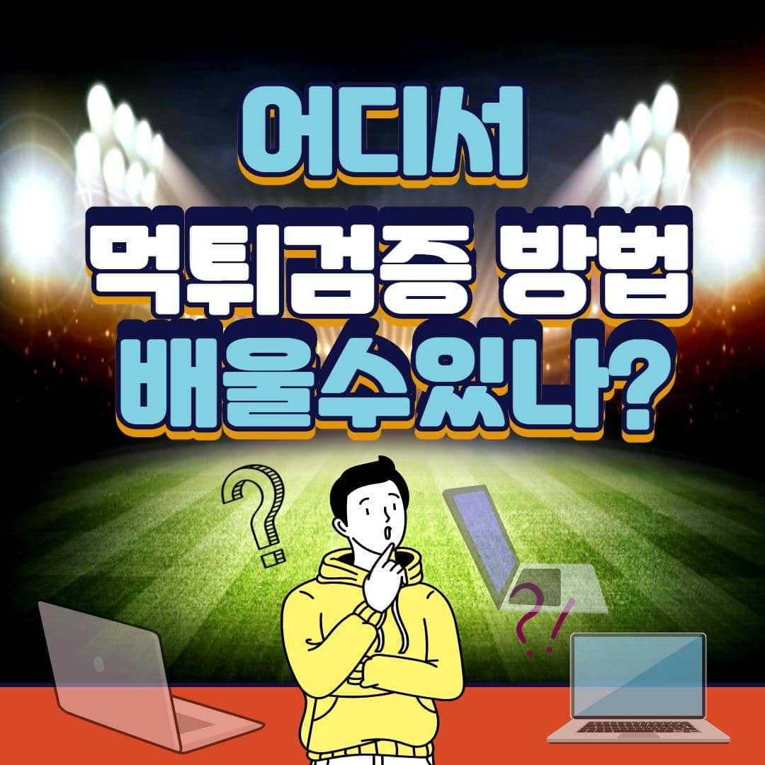 먹튀검증 방법