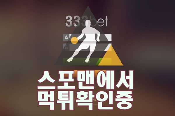 333BET 신규사이트