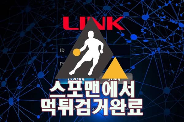 LINK 먹튀사이트