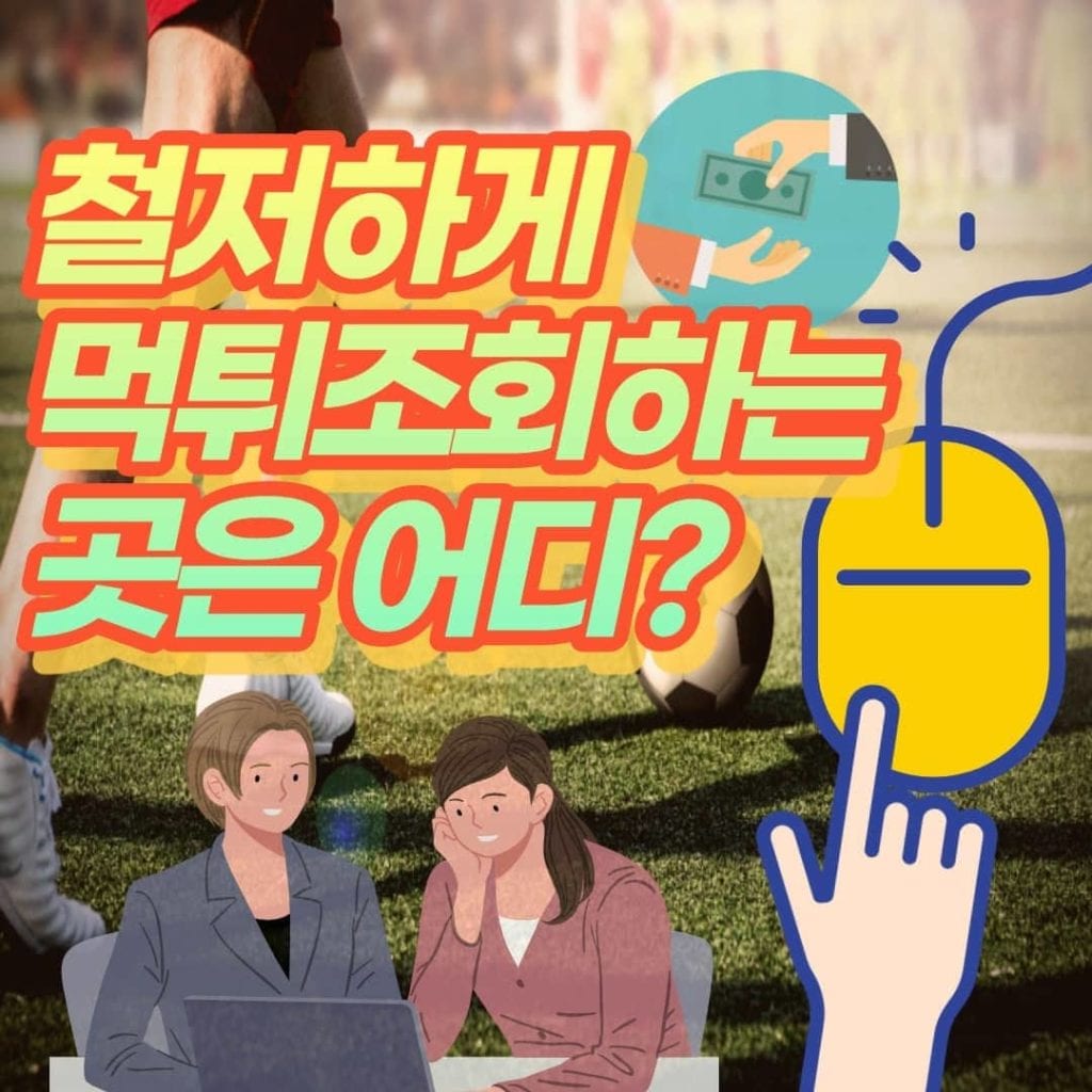 먹튀조회