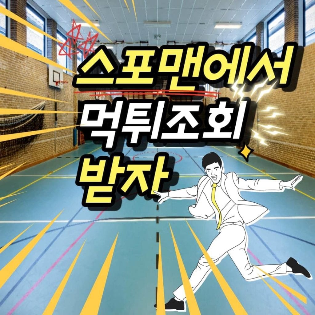 먹튀조회