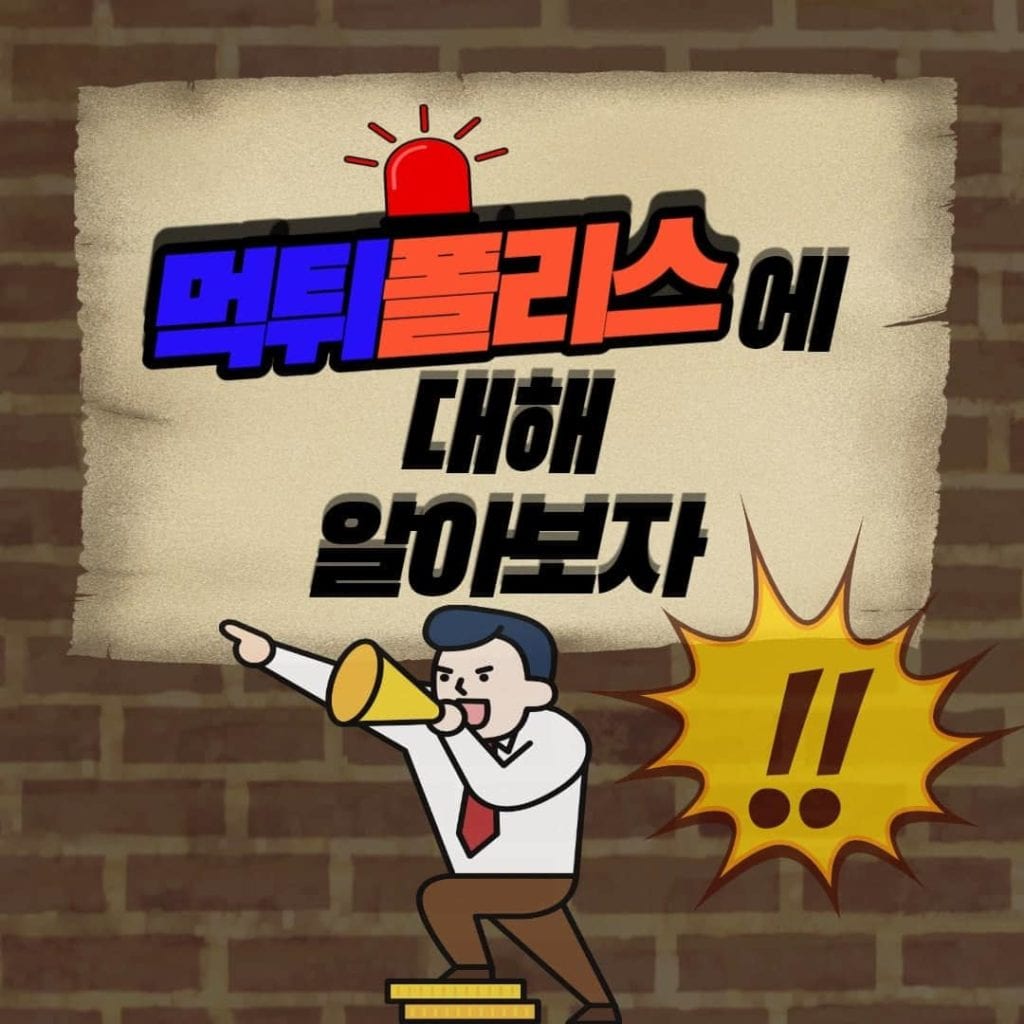 먹튀폴리스