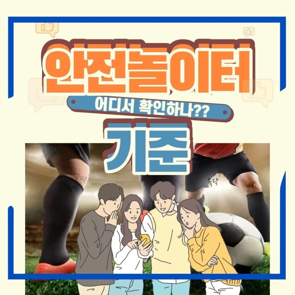 안전놀이터 기준