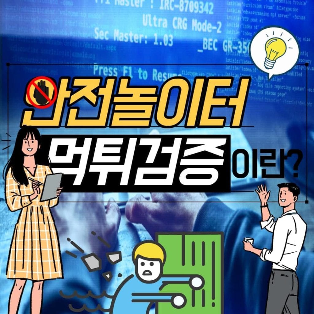 안전놀이터 먹튀검증