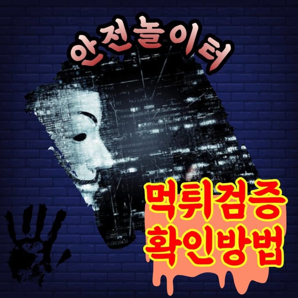 안전놀이터 먹튀검증