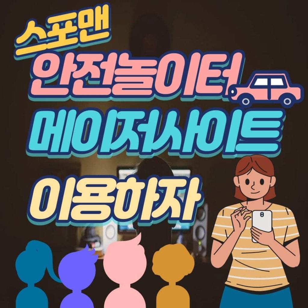 안전놀이터 메이저