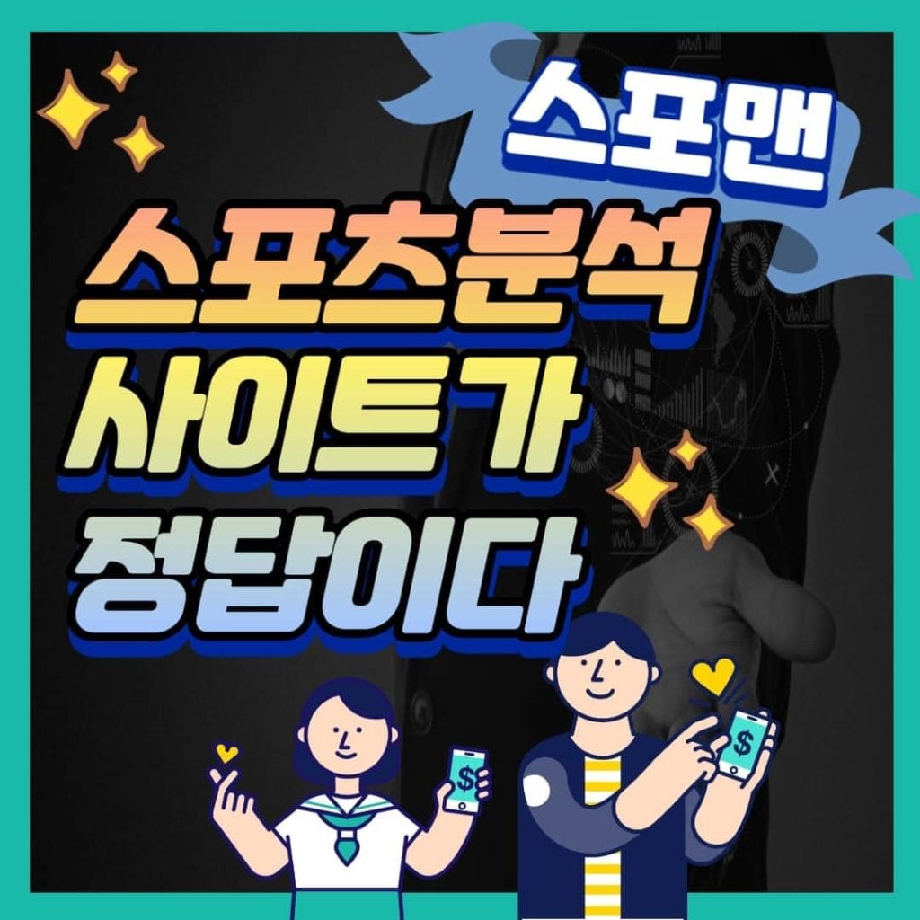 스포츠분석 사이트