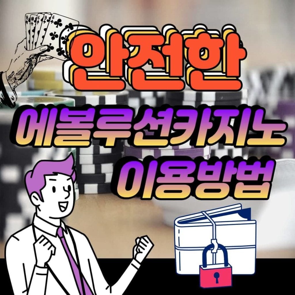 에볼루션 카지노 이용방법