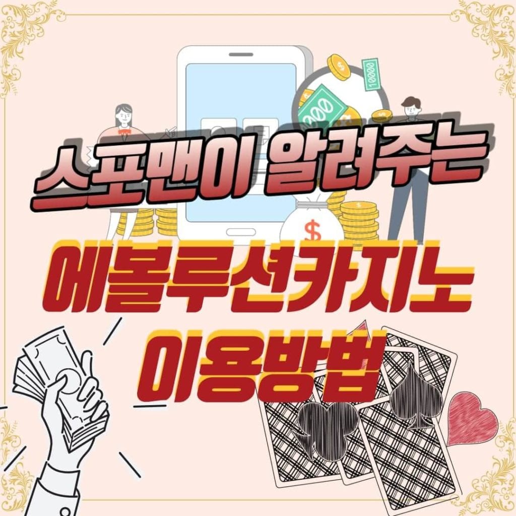 에볼루션 카지노 이용방법